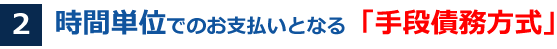 時間単位でのお支払いのなる「手段債務方式」