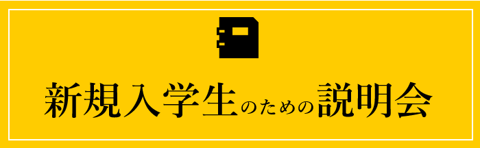 新規入学生のための説明会