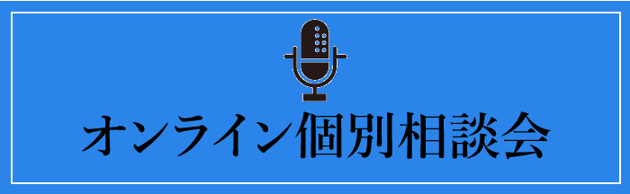 オンライン個別相談会