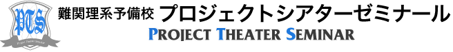 難関理系予備校 プロジェクトシアターゼミナール