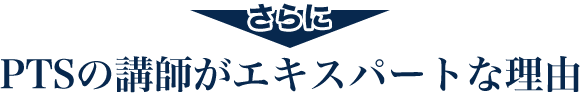 PTSの講師がエキスパートな理由