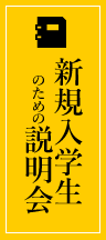 新規入学生のための説明会