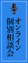 オンライン個別相談会