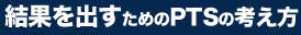 結果を出すためのPTSの考え方