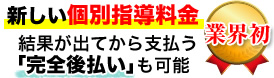 新しい個別指導料金〜結果が出てから支払う「完全後払い」も可能