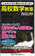 こんなふうに教わりたかった! 高校数学教室 (SB新書 294)